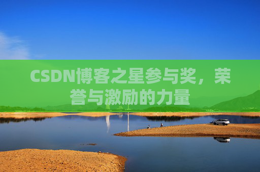 CSDN博客之星参与奖，荣誉与激励的力量