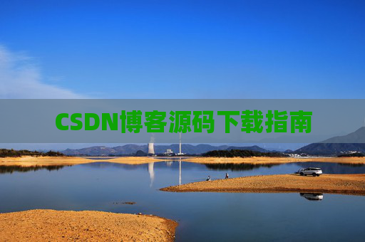 CSDN博客源码下载指南
