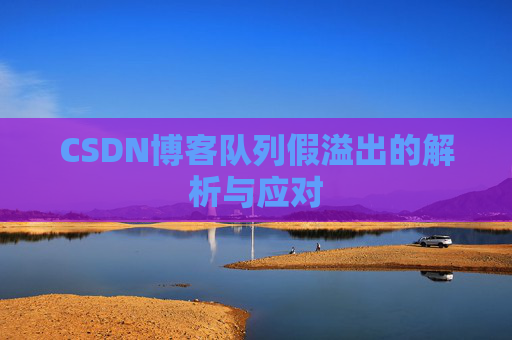 CSDN博客队列假溢出的解析与应对