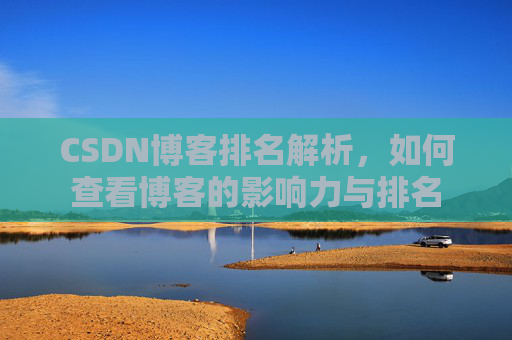CSDN博客排名解析，如何查看博客的影响力与排名
