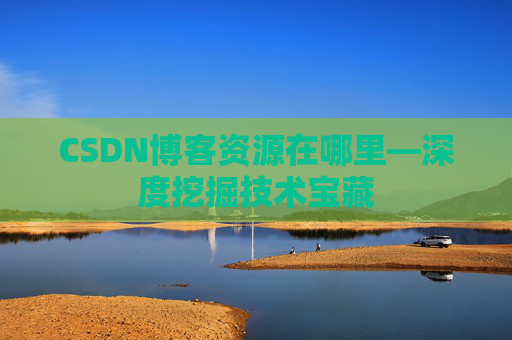 CSDN博客资源在哪里—深度挖掘技术宝藏