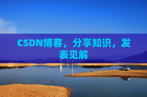 CSDN博客，分享知识，发表见解