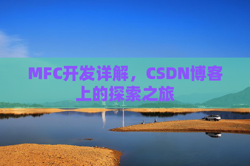 MFC开发详解，CSDN博客上的探索之旅