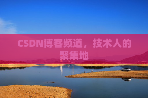 CSDN博客频道,技术人的聚集地